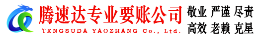 瑞金腾速达收债公司